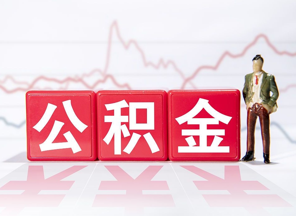 利津公积金现在怎么取（这么取住房公积金）